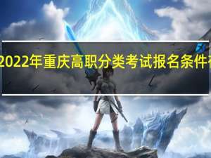 2022年重庆高职分类考试报名条件有哪些？