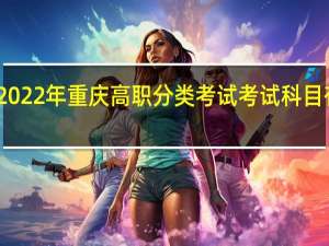 2022年重庆高职分类考试（普高类）考试科目有哪些？