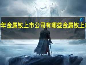 2022年金属钕上市公司有哪些 金属钕上市公司一览