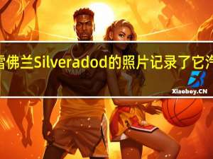 2022年雪佛兰Silveradod的照片记录了它汽车内饰的升级