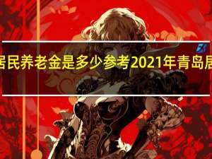 2022年青岛居民养老金是多少　参考2021年青岛居民基础养老金标准