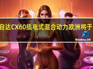 2022年马自达CX60插电式混合动力欧洲将于3月8日首次亮相