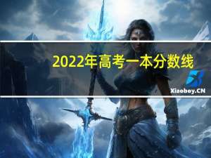 2022年高考一本分数线（19年高考分数线）