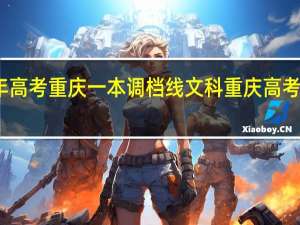 2022年高考重庆一本调档线文科 重庆高考分数线2022