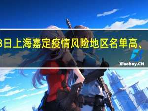 2022年01月03日上海嘉定疫情风险地区名单高、中、低风险数据消息