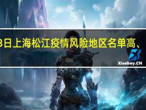 2022年01月03日上海松江疫情风险地区名单高、中、低风险数据消息
