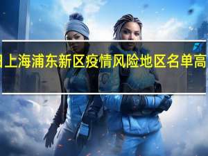 2022年01月03日上海浦东新区疫情风险地区名单高、中、低风险数据消息