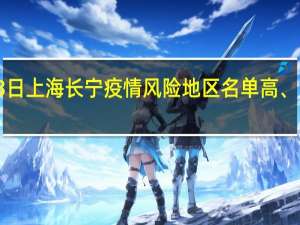 2022年01月03日上海长宁疫情风险地区名单高、中、低风险数据消息
