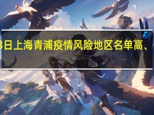 2022年01月03日上海青浦疫情风险地区名单高、中、低风险数据消息