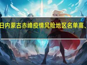 2022年01月03日内蒙古赤峰疫情风险地区名单高、中、低风险数据消息