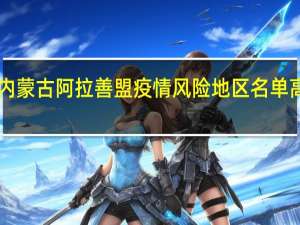 2022年01月03日内蒙古阿拉善盟疫情风险地区名单高、中、低风险数据消息