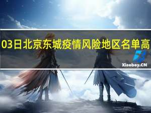 2022年01月03日北京东城疫情风险地区名单高、中、低数据消息