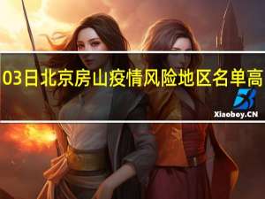 2022年01月03日北京房山疫情风险地区名单高、中、低数据消息