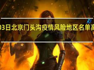 2022年01月03日北京门头沟疫情风险地区名单高、中、低数据消息