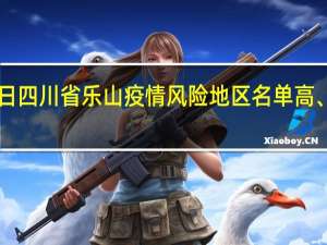 2022年01月03日四川省乐山疫情风险地区名单高、中、低风险数据消息