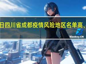 2022年01月03日四川省成都疫情风险地区名单高、中、低风险数据消息