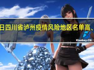 2022年01月03日四川省泸州疫情风险地区名单高、中、低风险数据消息
