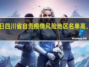 2022年01月03日四川省自贡疫情风险地区名单高、中、低风险数据消息