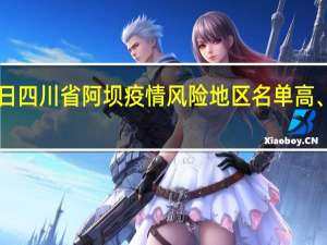 2022年01月03日四川省阿坝疫情风险地区名单高、中、低风险数据消息