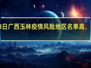 2022年01月03日广西玉林疫情风险地区名单高、中、低风险数据消息