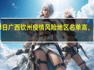 2022年01月03日广西钦州疫情风险地区名单高、中、低风险数据消息