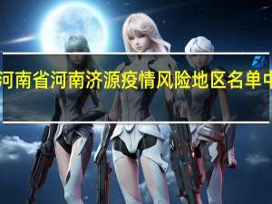 2022年01月03日河南省河南济源疫情风险地区名单中低高风险地区数据消息