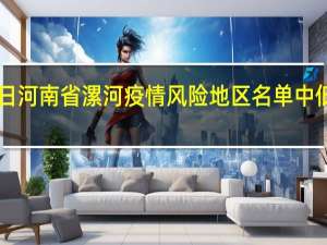 2022年01月03日河南省漯河疫情风险地区名单中低高风险地区数据消息