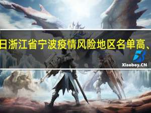 2022年01月03日浙江省宁波疫情风险地区名单高、中、低风险数据消息