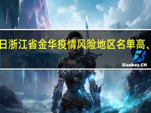 2022年01月03日浙江省金华疫情风险地区名单高、中、低风险数据消息