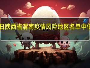 2022年01月03日陕西省渭南疫情风险地区名单中低高风险地区数据消息