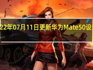 2022年07月11日更新 华为Mate 50设计图曝光：刘海屏 徕卡标变成“XMAGE”