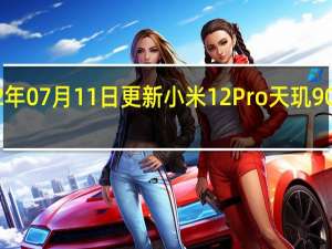 2022年07月11日更新 小米12 Pro天玑9000+版本跑分破100万 跑分类似骁龙8+