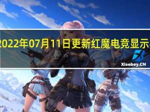 2022年07月11日更新 红魔电竞显示器发布：27英寸4K/160Hz miniLED屏 自带毫米波