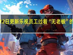 2022年07月12日更新 乐视员工过着“无老板”的神仙日子 网友喊话：想买电视了