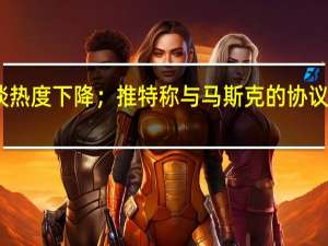 2022年07月12日更新 刘畊宏谈热度下降；推特称与马斯克的协议未终止；乐视官方确认还有400多人