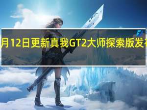 2022年07月12日更新 真我GT2大师探索版发布 起售价3499元