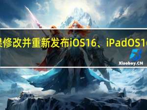2022年07月12日更新 苹果修改并重新发布iOS16、iPadOS16、macOS Ventura第三测试版