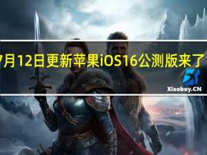 2022年07月12日更新 苹果iOS 16公测版来了！升级名单公布