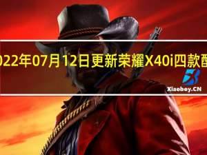 2022年07月12日更新 荣耀X40i四款配色公布：钻彩“玫瑰星河”一眼沦陷