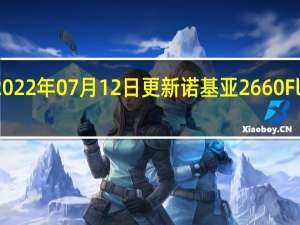 2022年07月12日更新 诺基亚2660 Flip发布：双屏翻盖设计 还能秒变“座机”