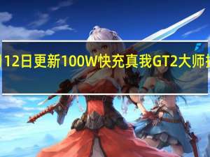 2022年07月12日更新 100W快充 真我GT2大师探索版25分钟充满：比iP13 Pro Max快1个多小时