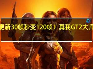 2022年07月12日更新 30帧秒变120帧！真我GT2大师探索版首发X7独显芯片