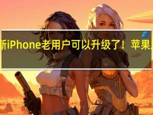 2022年07月12日更新 iPhone老用户可以升级了！苹果发布iOS 16公开版 焕然一新