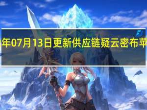 2022年07月13日更新 供应链疑云密布 苹果或推迟6.7英寸iPhone 14 Plus入门机型