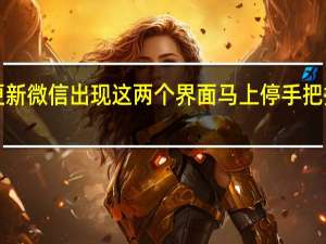 2022年07月13日更新 微信出现这两个界面马上停手 把握微信15分钟转账冷静期