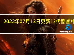 2022年07月13日更新 13代酷睿冲上5.5GHz 微星600系主板加入支持：Zen4来战
