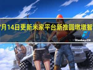 2022年07月14日更新 米家平台新推圆墩墩智能大白 你爱了吗