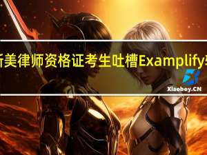 2022年07月14日更新 美律师资格证考生吐槽Examplify软件不兼容英特尔12代CPU