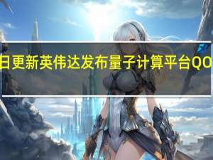 2022年07月14日更新 英伟达发布量子计算平台QODA 加速量子研发进展