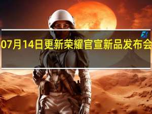2022年07月14日更新 荣耀官宣新品发布会7月21日举行：多款新品一起发布